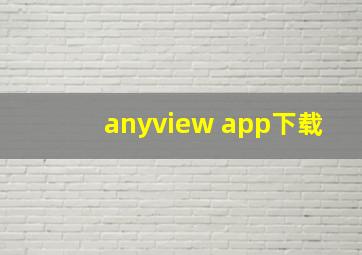 anyview app下载